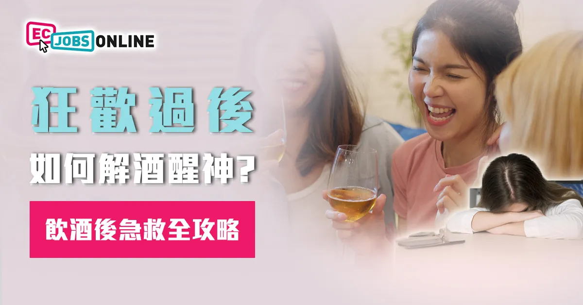 狂歡過後如何解酒醒神？飲酒後急救全攻略