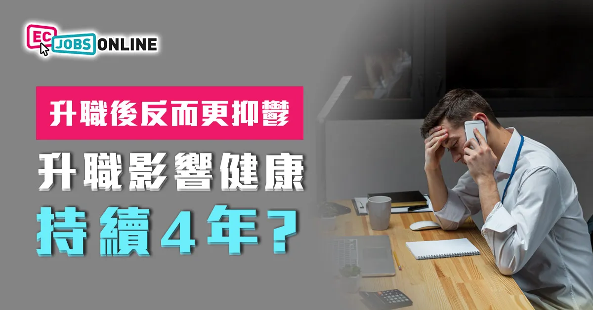 【升職後反而更抑鬱】升職影響健康持續4年？