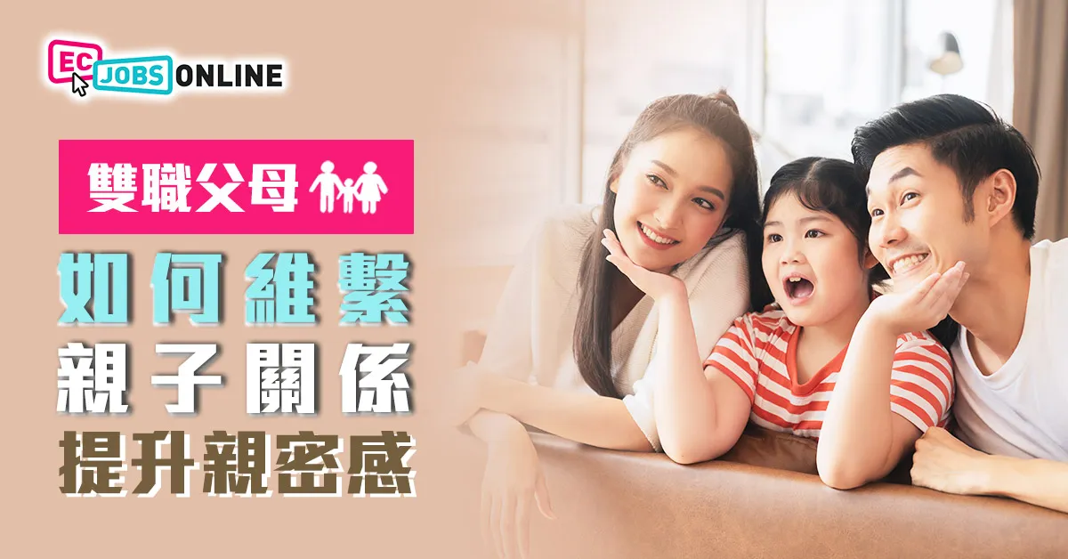 【雙職父母日常】如何維繫親子關係提升親密感? 【雙職父母日常】如何維繫親子關係提升親密感?