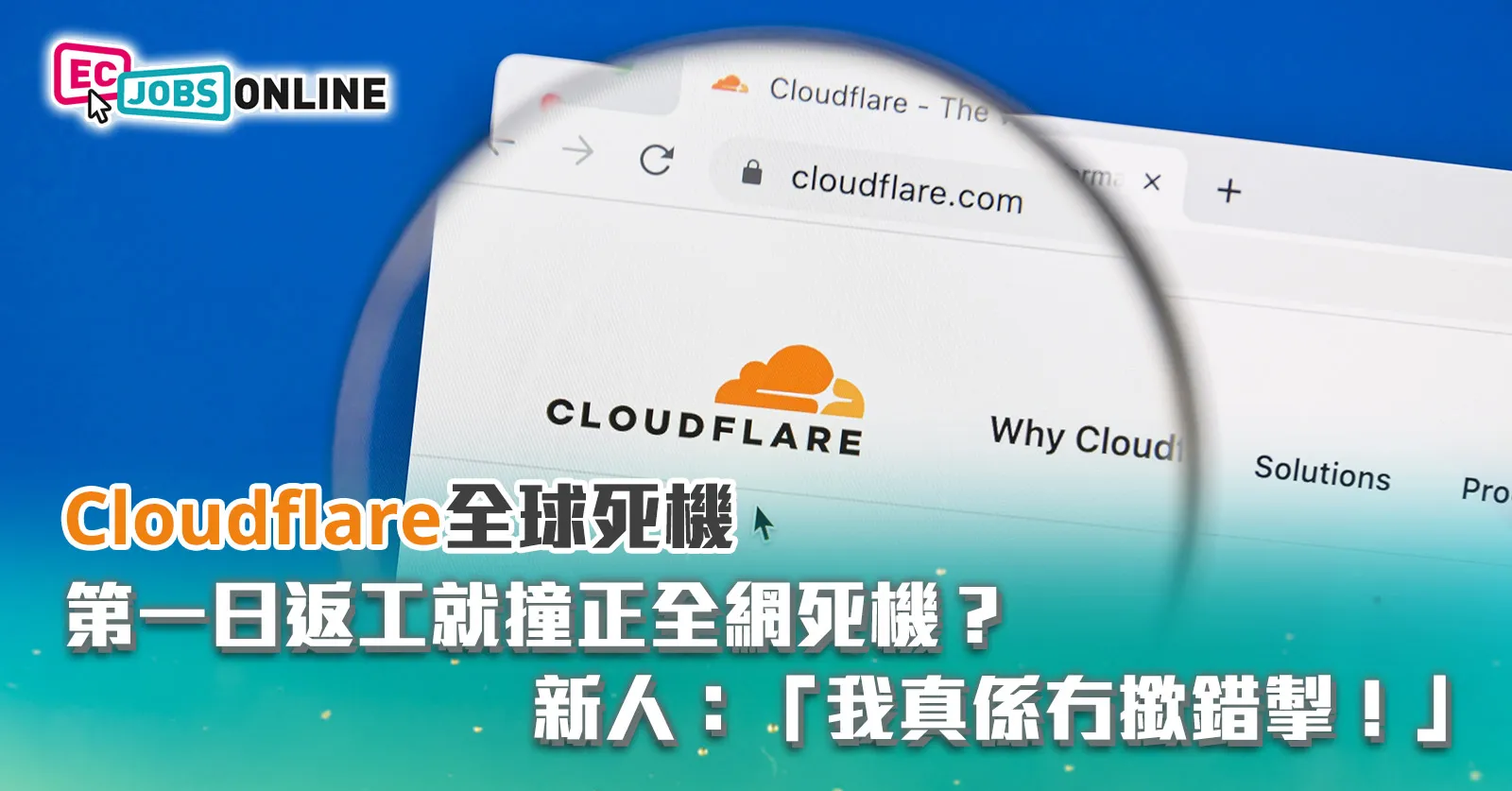 【Cloudflare全球死機】第一日返工就撞正全網死機?Cloudflare新人:「我真係冇撳錯掣!」 【Cloudflare全球死機】第一日返工就撞正全網死機?Cloudflare新人:「我真係冇撳錯掣!」