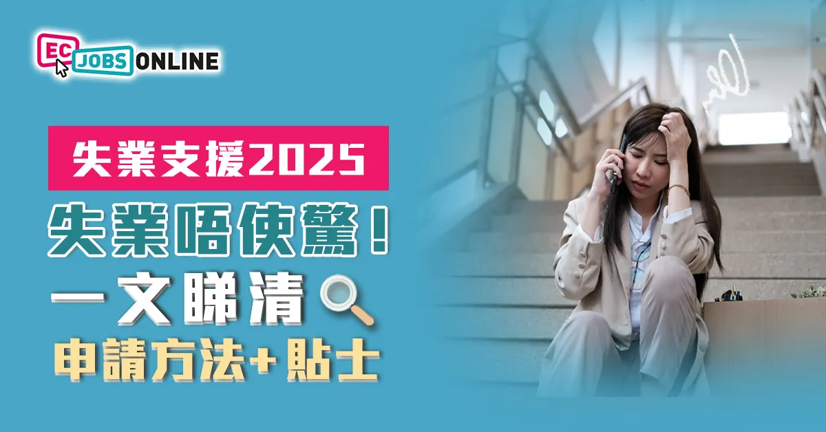 【失業支援2025】失業唔使驚！一文睇清申請方法+貼士