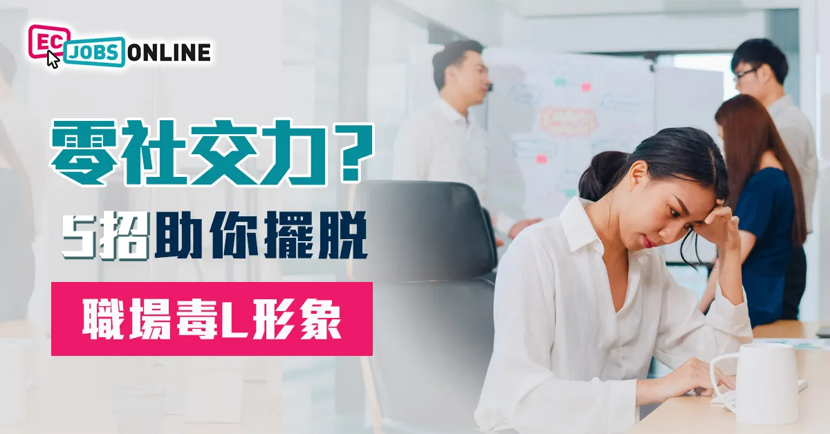 零社交力?5招助你擺脫「職場毒L」形象 零社交力?5招助你擺脫「職場毒L」形象