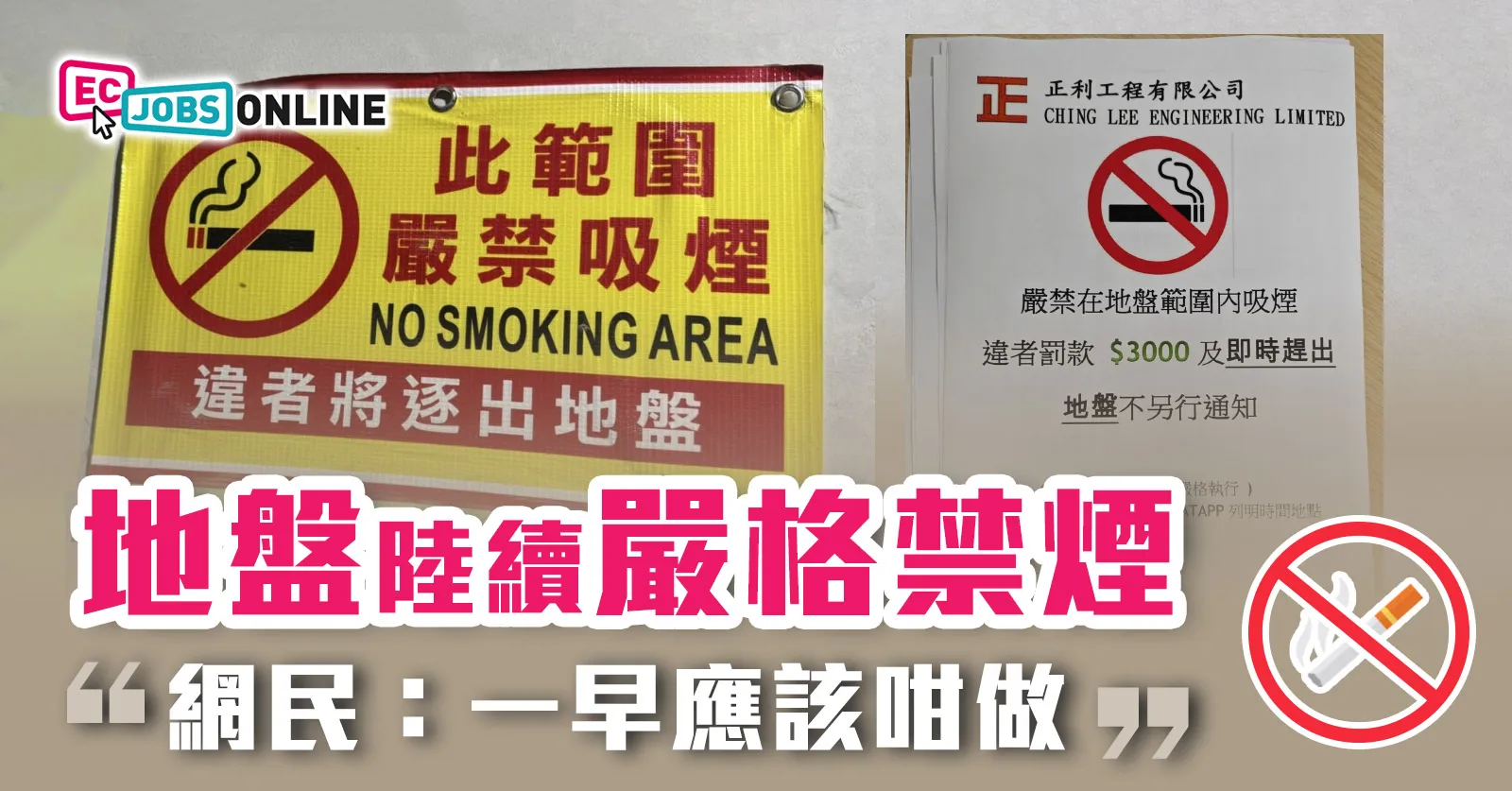 【網民熱話】地盤陸續嚴格禁煙 網民:一早應該咁做 【網民熱話】地盤陸續嚴格禁煙 網民:一早應該咁做