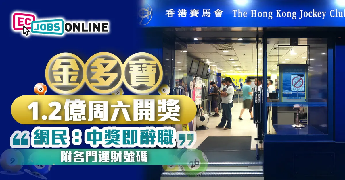 金多寶1.2億周六開獎 網民:中奬即辭職(附各門運財號碼) 金多寶1.2億周六開獎 網民:中奬即辭職(附各門運財號碼)