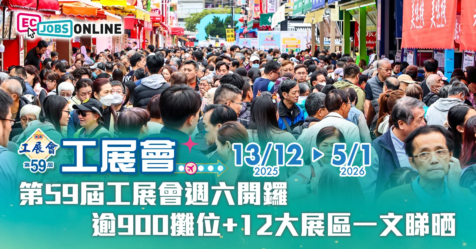【多重購物優惠、低至$1】第59屆工展會週六開鑼  逾900攤位+12大展區一文睇晒
