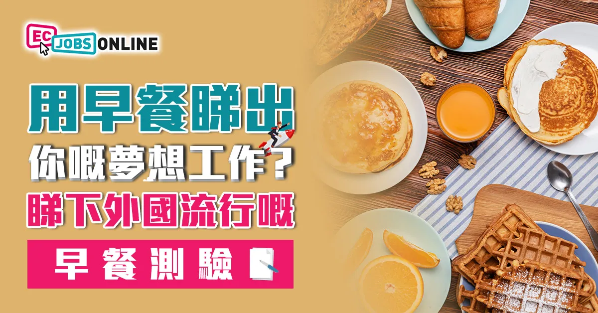 【性格測試】用早餐睇出你嘅夢想工作?睇下外國流行嘅早餐測驗 【性格測試】用早餐睇出你嘅夢想工作?睇下外國流行嘅早餐測驗