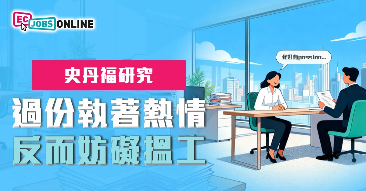 史丹福研究:過份執著熱情 反而妨礙搵工 史丹福研究:過份執著熱情 反而妨礙搵工