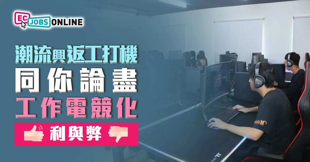潮流興返工打機  同你論盡工作電競化利與弊