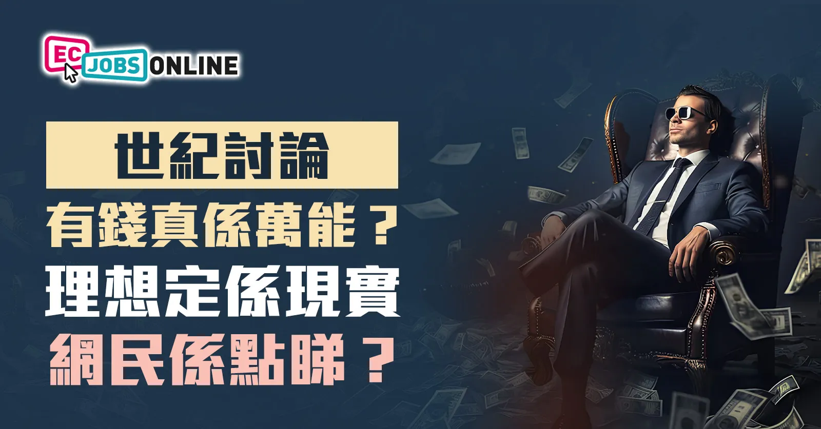 【世紀討論】有錢係咪真係萬能？理想定係現實？到底網民係點睇？