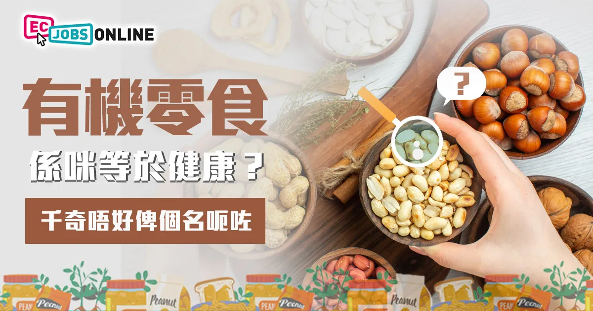 有機零食係咪等於健康?千奇唔好俾個名呃咗你 有機零食係咪等於健康?千奇唔好俾個名呃咗你