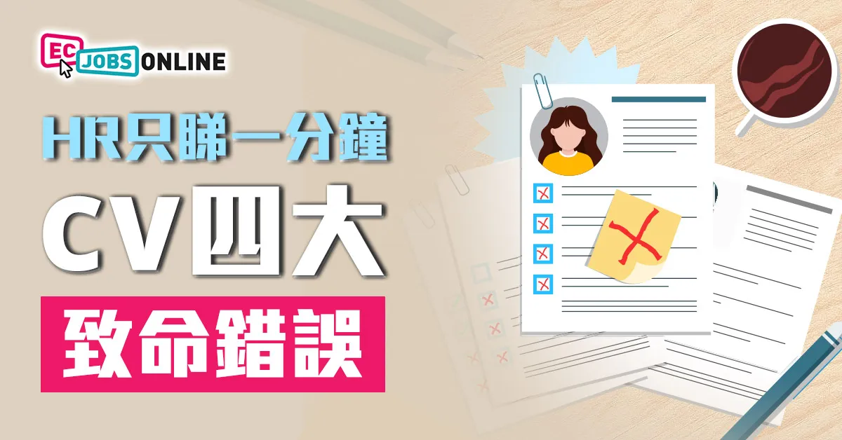 HR只睇一分鐘 CV四大致命錯誤你要避 HR只睇一分鐘 CV四大致命錯誤你要避