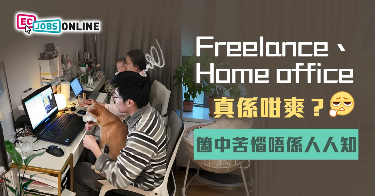 Freelance、Home office真係咁爽?箇中苦惱唔係人人知 Freelance、Home office真係咁爽?箇中苦惱唔係人人知