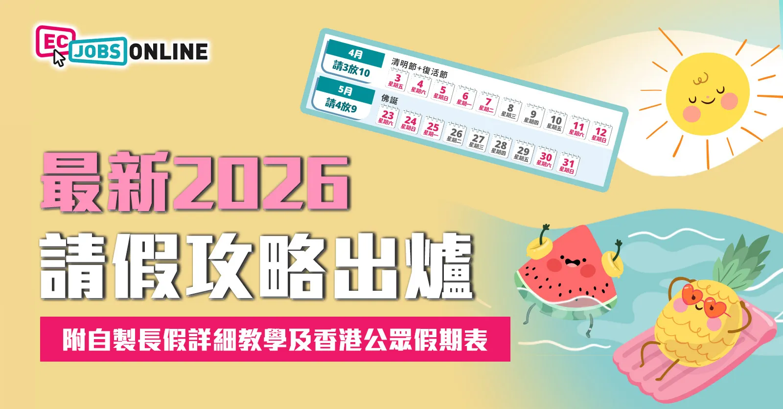 最新2026請假攻略出爐 (附自製長假詳細教學及香港公眾假期表)