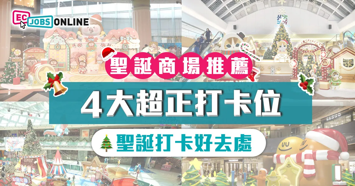 【聖誕打卡好去處】聖誕商場推薦 4大超正打卡位