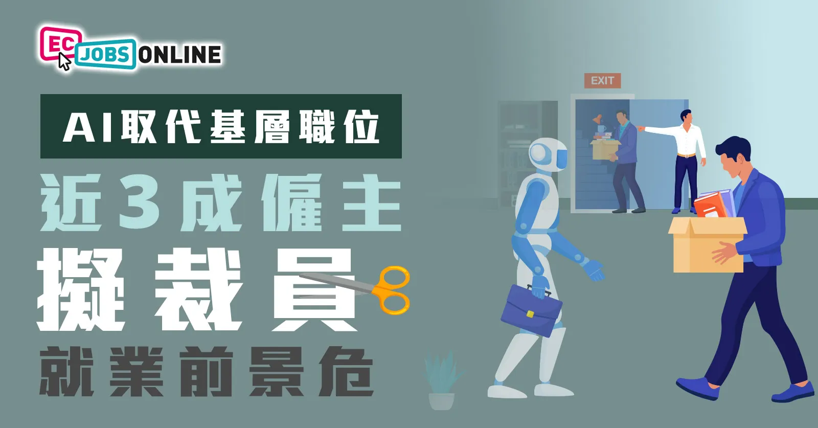 AI加速取代基層職位  近3成僱主擬裁員  本港就業前景危