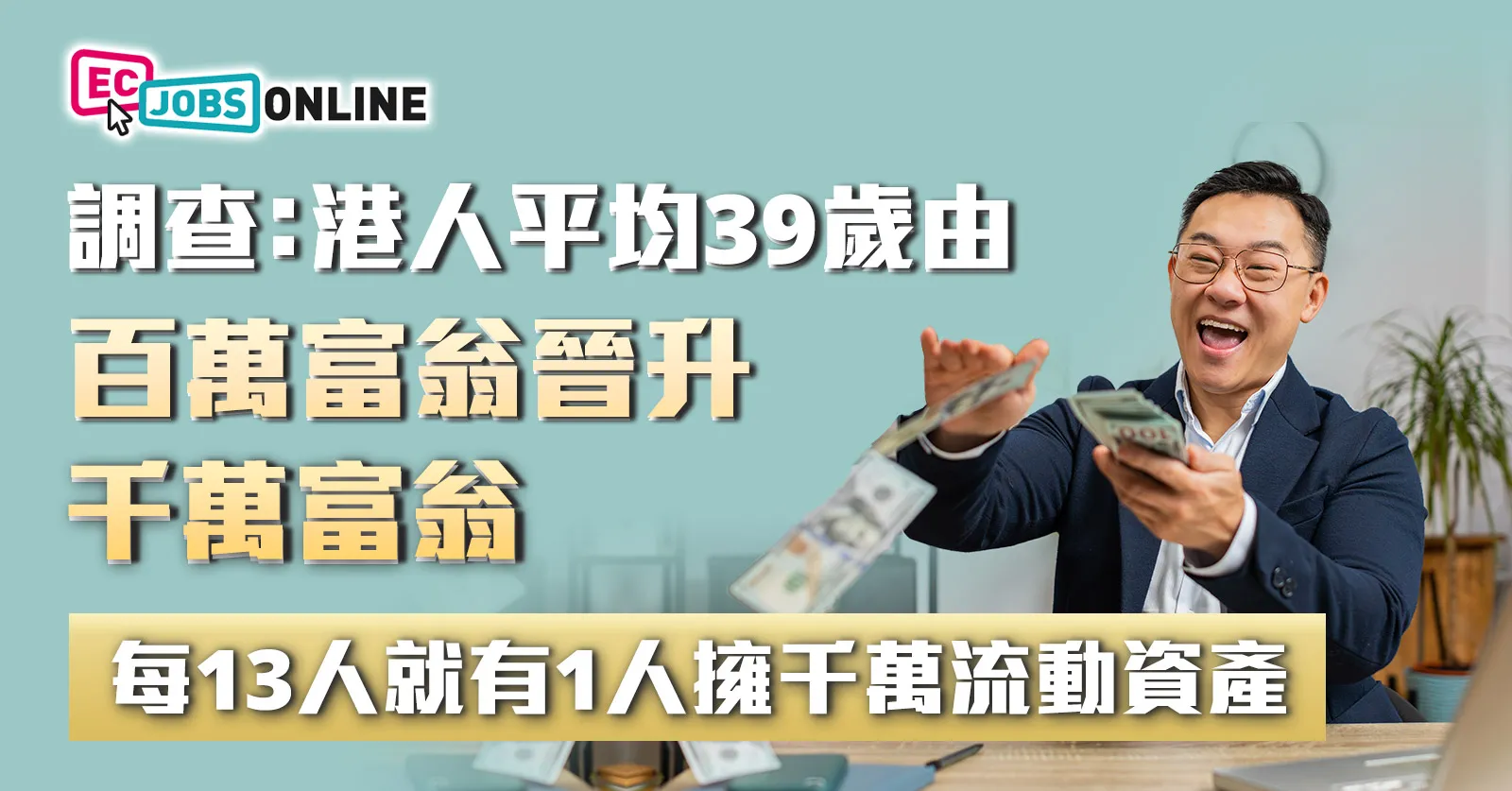 調查：港人平均39歲由百萬富翁晉升千萬富翁