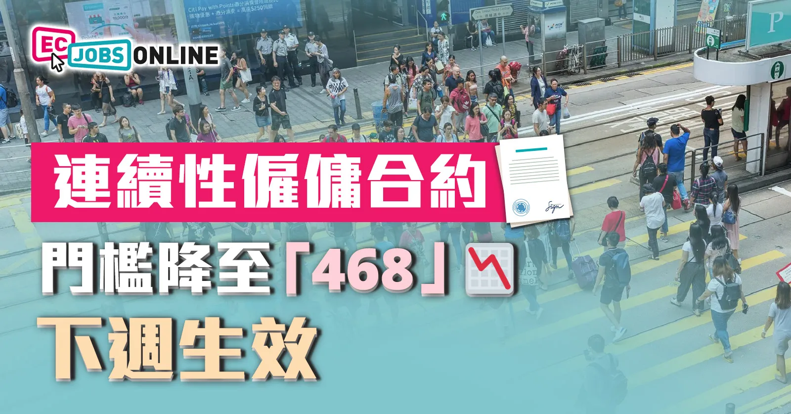 連續性僱傭合約門檻降至「468」下週生效  勞工處指僱員可享更全面僱傭權益