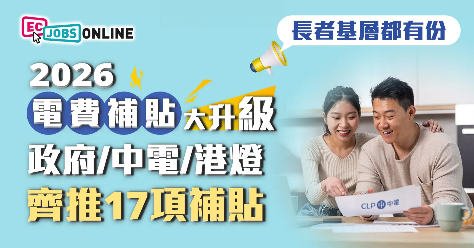 【2026電費補貼大升級】政府/中電/港燈齊推17項補貼！長者基層都有份