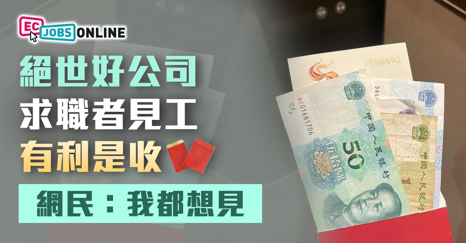 【網民熱話】絕世好公司求職者見工有利是收 網民:我都想見 【網民熱話】絕世好公司求職者見工有利是收 網民:我都想見