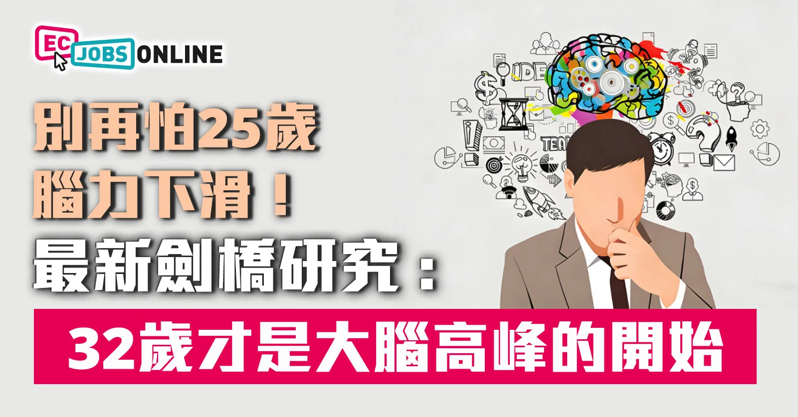 別再怕25歲腦力下滑!最新劍橋研究:32 歲才是大腦高峰的開始 別再怕25歲腦力下滑!最新劍橋研究:32 歲才是大腦高峰的開始