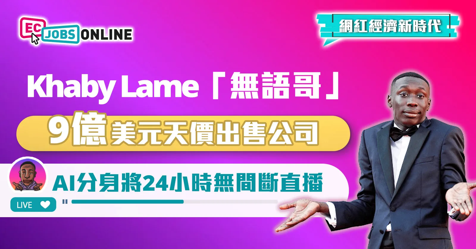 【網紅經濟新時代】Khaby Lame「無語哥」9 億美元天價出售公司  AI分身將24小時無間斷直播