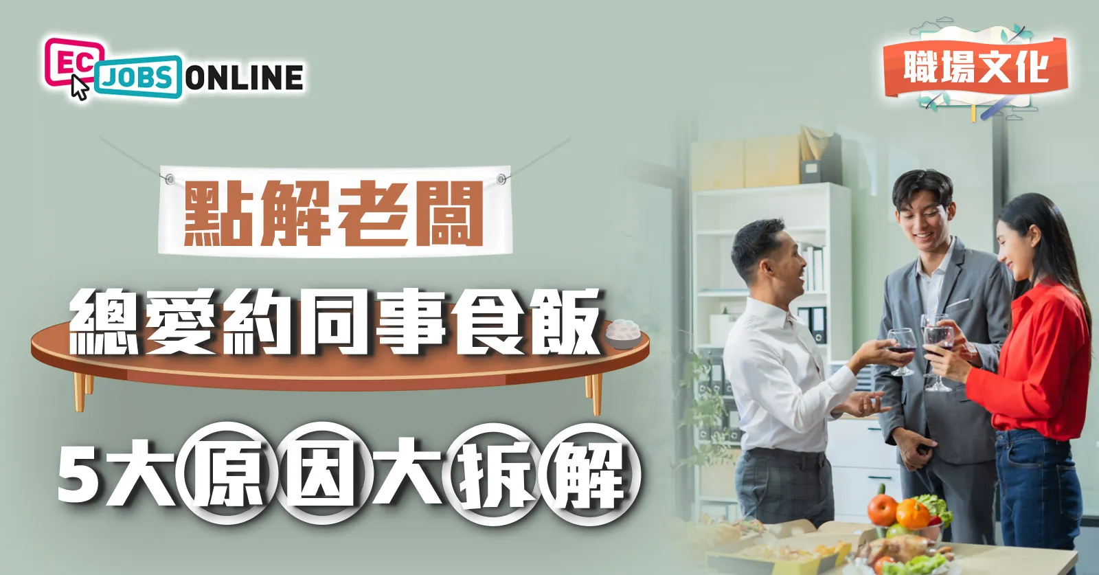 【職場文化】點解老闆總愛約同事食飯?5大原因大拆解 【職場文化】點解老闆總愛約同事食飯?5大原因大拆解