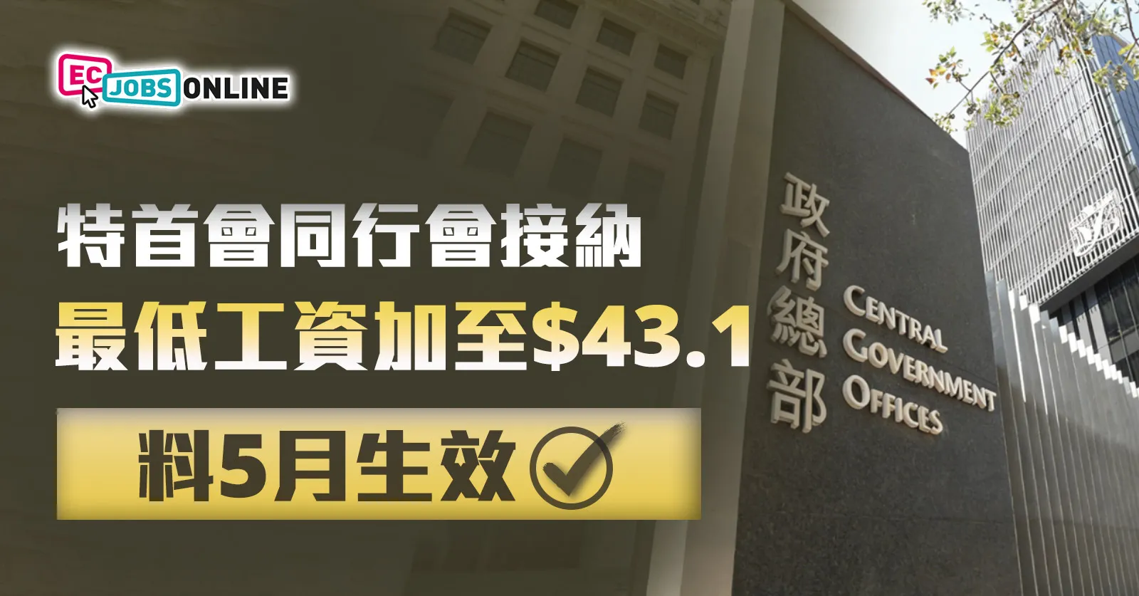 【調高最低工資】特首會同行會接納最低工資加至43.1元 料5月生效 【調高最低工資】特首會同行會接納最低工資加至43.1元 料5月生效