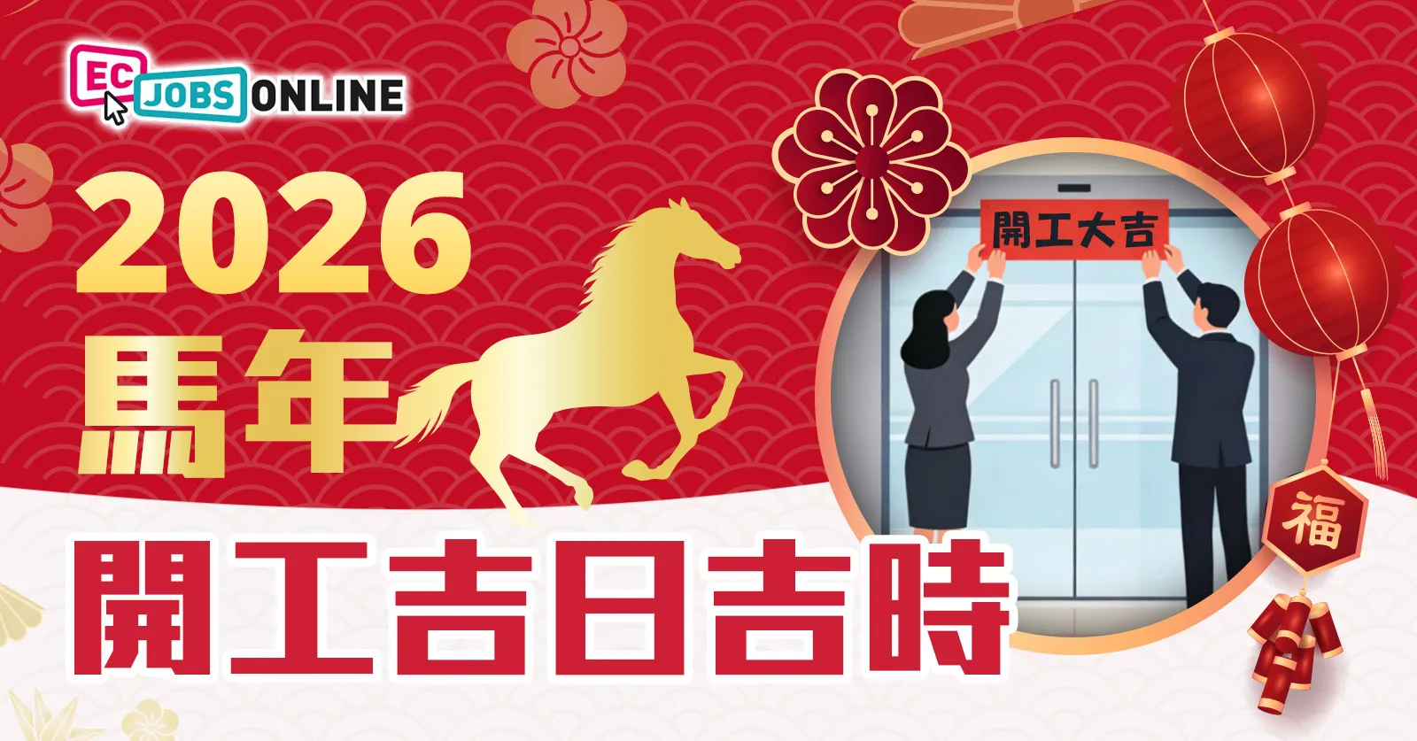 2026馬年開工吉日吉時 打工仔與老闆必睇 2026馬年開工吉日吉時 打工仔與老闆必睇