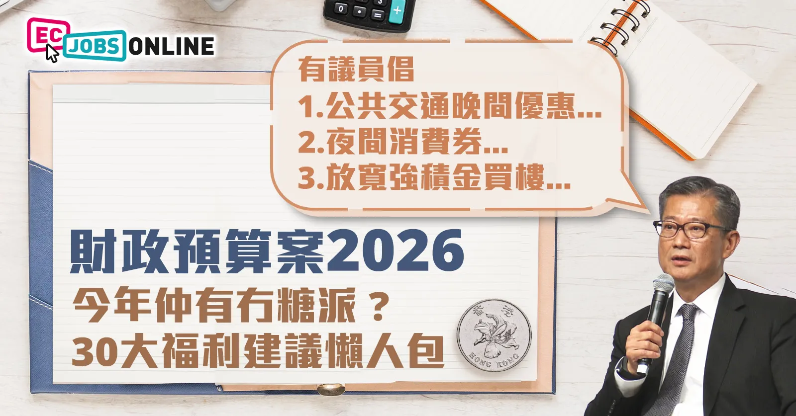 【財政預算案2026】今年仲有冇糖派 ? 30大福利建議懶人包 【財政預算案2026】今年仲有冇糖派 ? 30大福利建議懶人包
