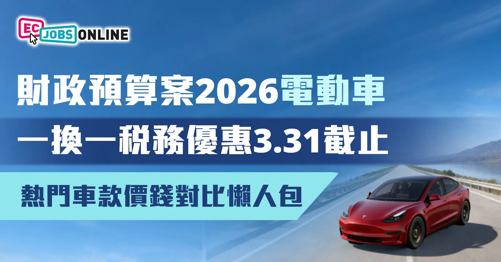 【一換一稅務優惠終結】財政預算案2026熱門電動車款價錢懶人包 【一換一稅務優惠終結】財政預算案2026熱門電動車款價錢懶人包