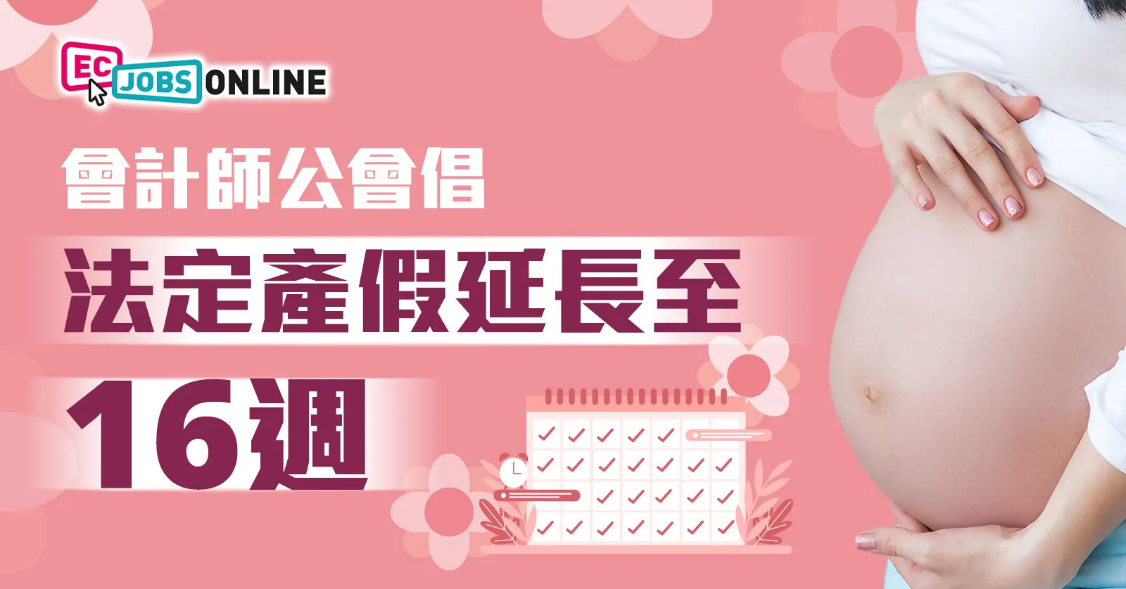 會計師公會倡延長法定產假至16週 打工仔家庭新希望? 會計師公會倡延長法定產假至16週 打工仔家庭新希望?