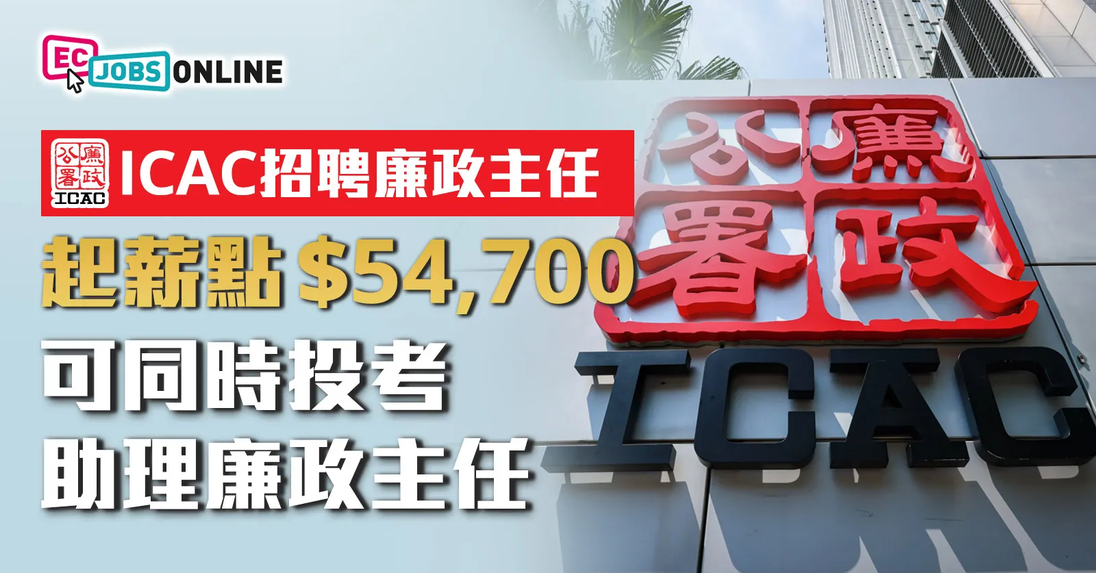 【政府筍工】ICAC招聘廉政主任 起薪點 $54,700可同時投考助理廉政主任 【政府筍工】ICAC招聘廉政主任 起薪點 $54,700可同時投考助理廉政主任