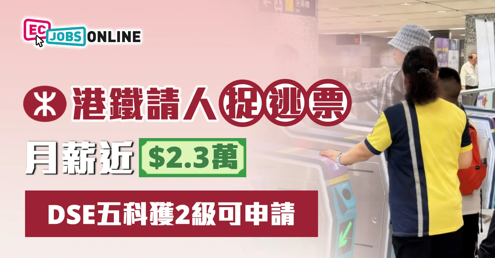 港鐵請人捉逃票月薪近$2.3萬 DSE五科獲二級可申請 港鐵請人捉逃票月薪近$2.3萬 DSE五科獲二級可申請
