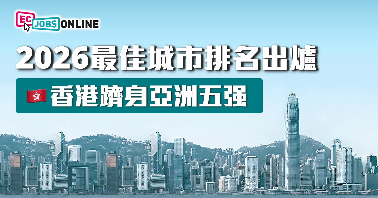 2026全球最佳城市排名出爐!香港躋身全球第15位、亞洲第5位 2026全球最佳城市排名出爐!香港躋身全球第15位、亞洲第5位