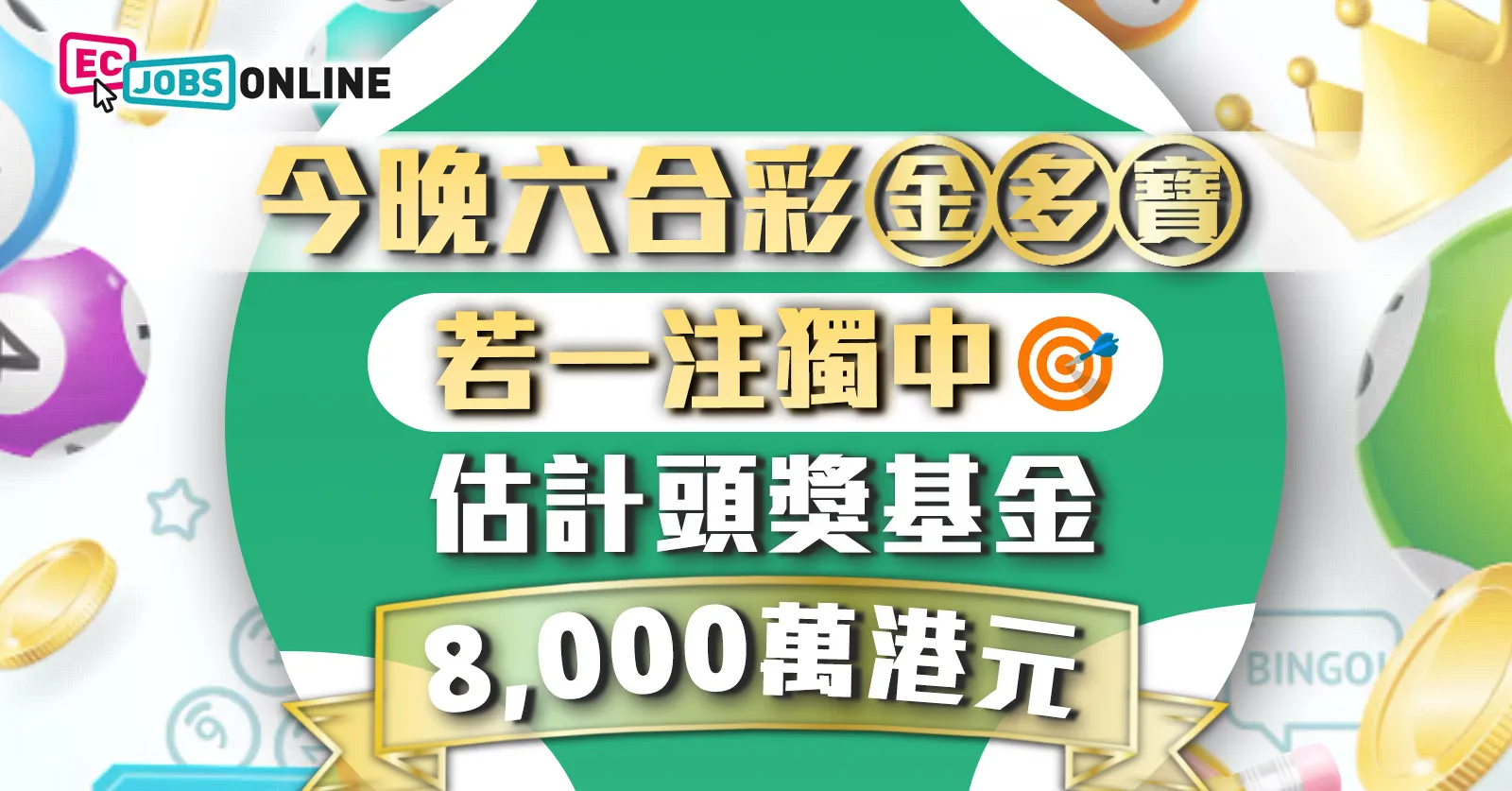 今晚六合彩金多寶頭獎基金高達8,000萬港元 今晚六合彩金多寶頭獎基金高達8,000萬港元