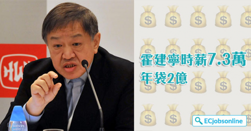 【很葡萄吧】打工皇帝霍建寧時薪7.3萬  年袋2億