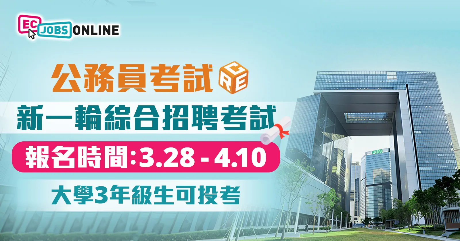 【綜合招聘考試CRE】公務員考試新一輪綜合招聘考試 3.28接受報名大學3年級生可投考 【綜合招聘考試CRE】公務員考試新一輪綜合招聘考試 3.28接受報名大學3年級生可投考