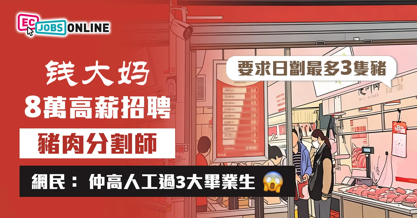 【網民熱話】錢大媽8萬高薪招聘「豬肉分割師」 網民: 仲高人工過3大畢業生 【網民熱話】錢大媽8萬高薪招聘「豬肉分割師」 網民: 仲高人工過3大畢業生