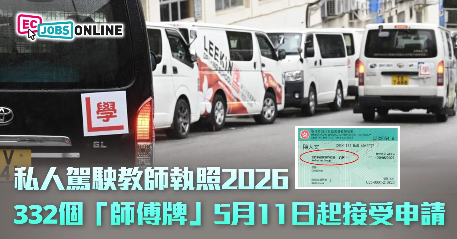 私人駕駛教師執照2026  332個「師傅牌」5月11日起接受申請