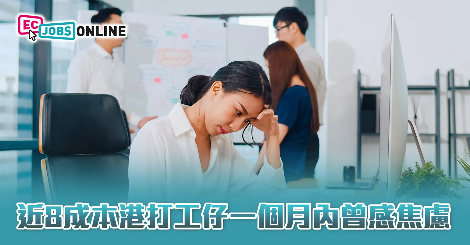 調查:近8成本港打工仔一個月內曾感焦慮 調查:近8成本港打工仔一個月內曾感焦慮