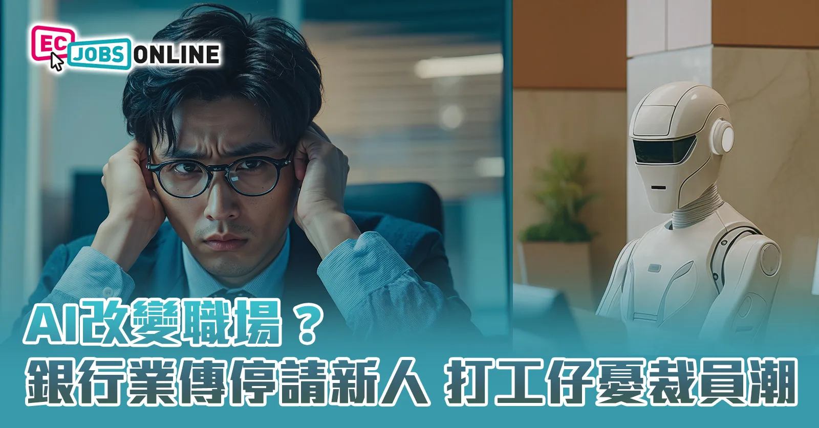 【網民熱話】AI改變職場？銀行業傳停請新人  打工仔憂裁員潮