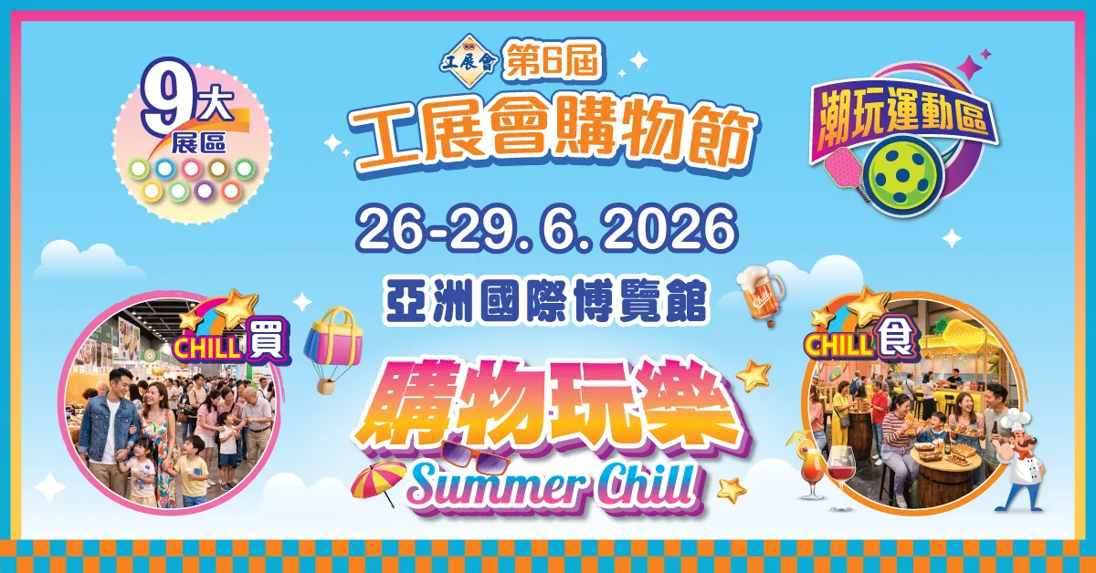 2026工展會購物節懶人包|亞博館開鑼:門票優惠、1折激抵貨品、亮點活動一文睇清 2026工展會購物節懶人包|亞博館開鑼:門票優惠、1折激抵貨品、亮點活動一文睇清