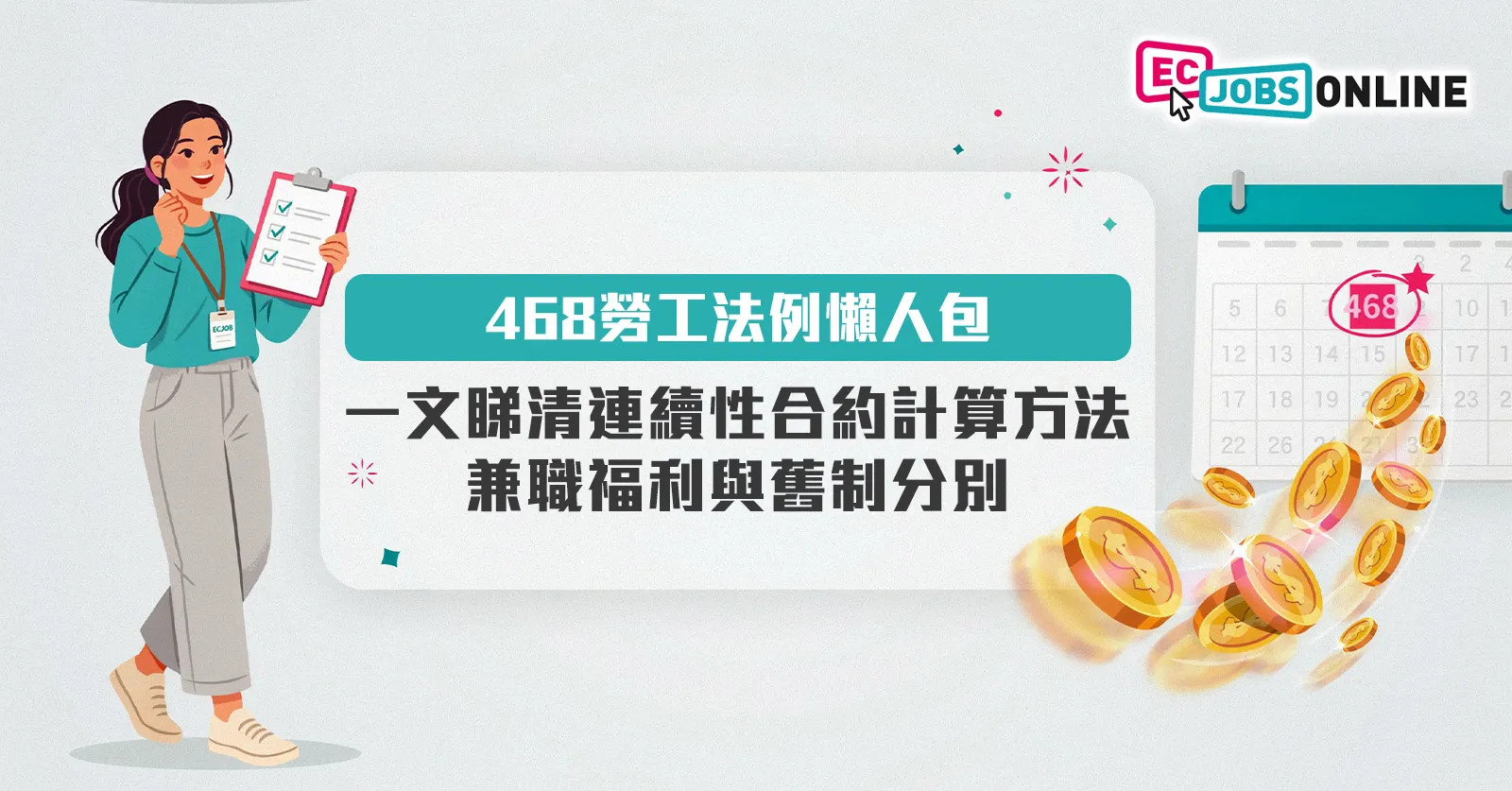 【468勞工法例懶人包】一文睇清連續性合約計算方法、兼職福利與舊制分別 【468勞工法例懶人包】一文睇清連續性合約計算方法、兼職福利與舊制分別