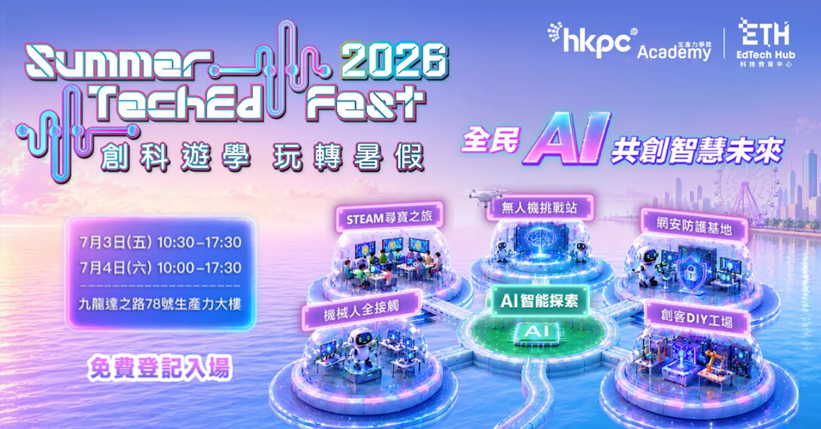 「創科遊學 玩轉暑假 2026」七月盛大啟幕 「全民AI 共創智慧未來」為主題攜手師生、家長及企業共育未來創科人才