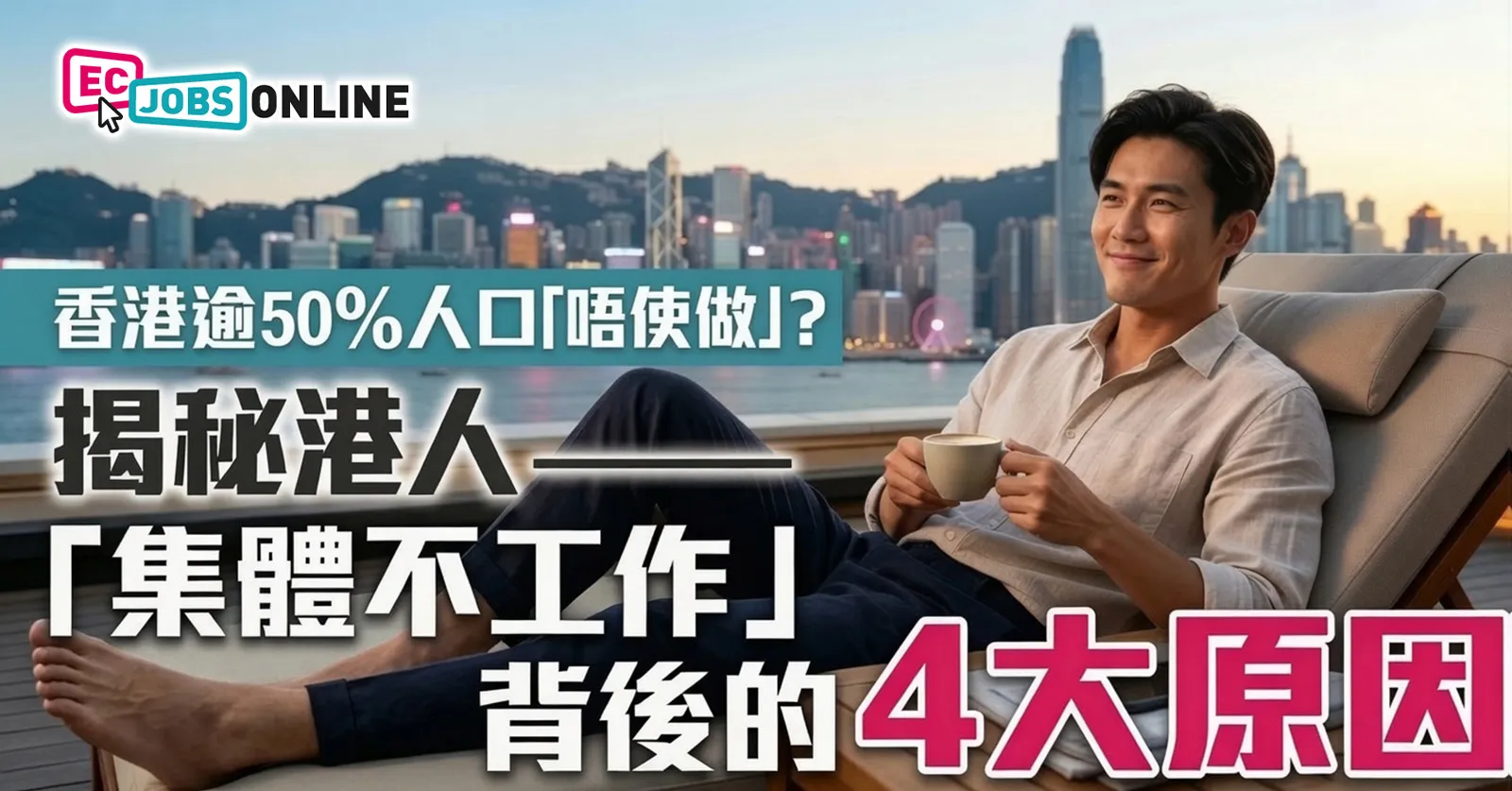 香港逾 50%人口「唔使做」？揭秘港人「集體不工作」背後的4大原因