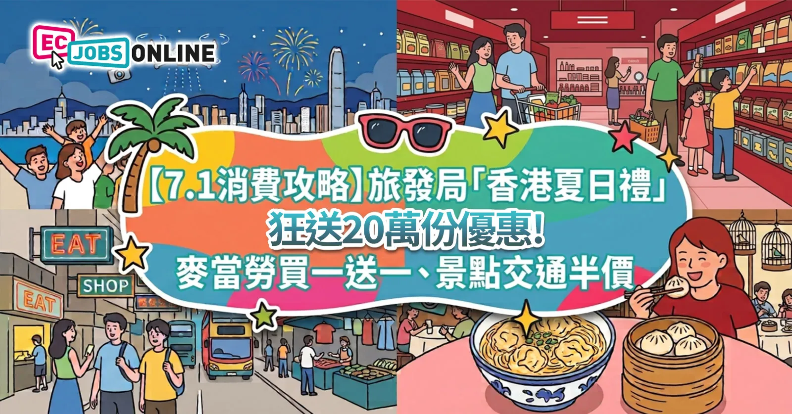 【7.1消費攻略】旅發局「香港夏日禮」狂送20萬份優惠!麥當勞買一送一、景點交通半價(附領取詳情) 【7.1消費攻略】旅發局「香港夏日禮」狂送20萬份優惠!麥當勞買一送一、景點交通半價(附領取詳情)