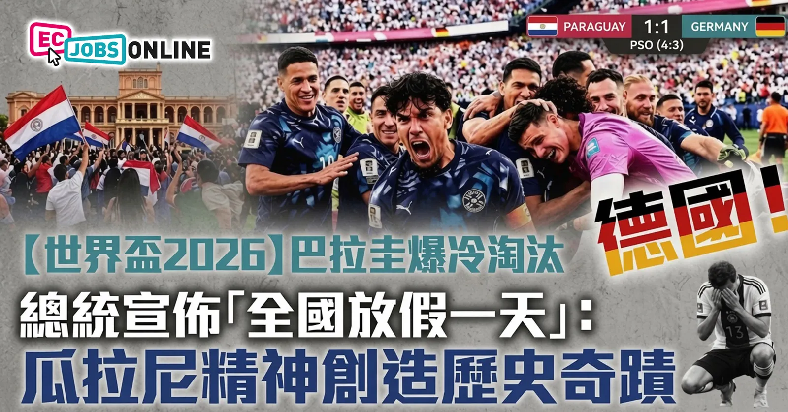 【世界盃2026】巴拉圭爆冷淘汰德國!總統宣佈「全國放假一天」:瓜拉尼精神創造歷史奇蹟 【世界盃2026】巴拉圭爆冷淘汰德國!總統宣佈「全國放假一天」:瓜拉尼精神創造歷史奇蹟