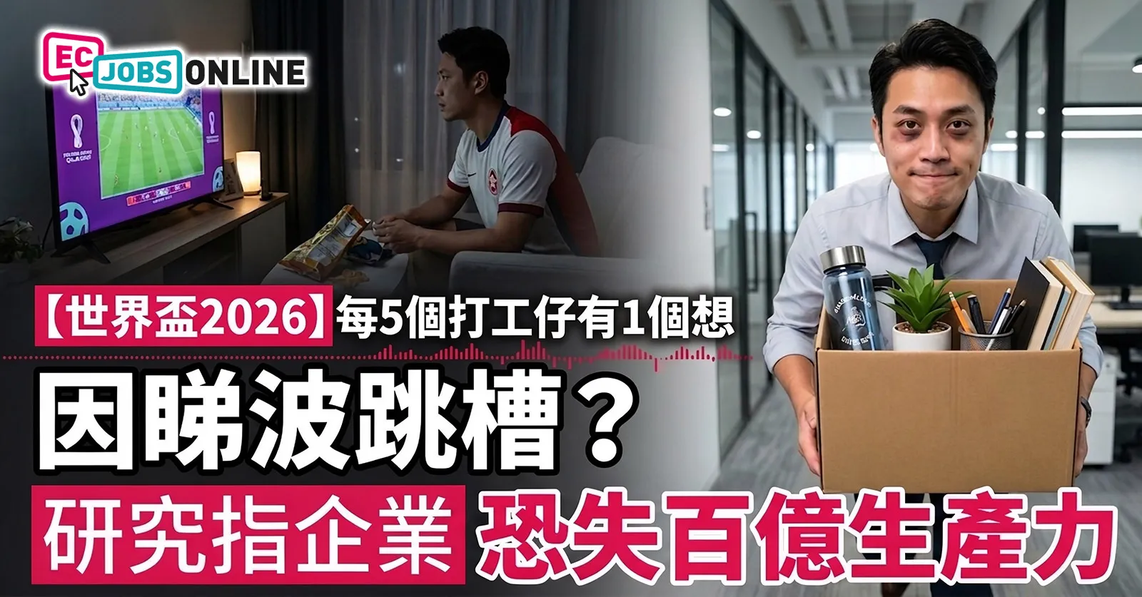 【世界盃2026】每5個打工仔有1個想因睇波跳槽?研究指企業恐失百億生產力 【世界盃2026】每5個打工仔有1個想因睇波跳槽?研究指企業恐失百億生產力