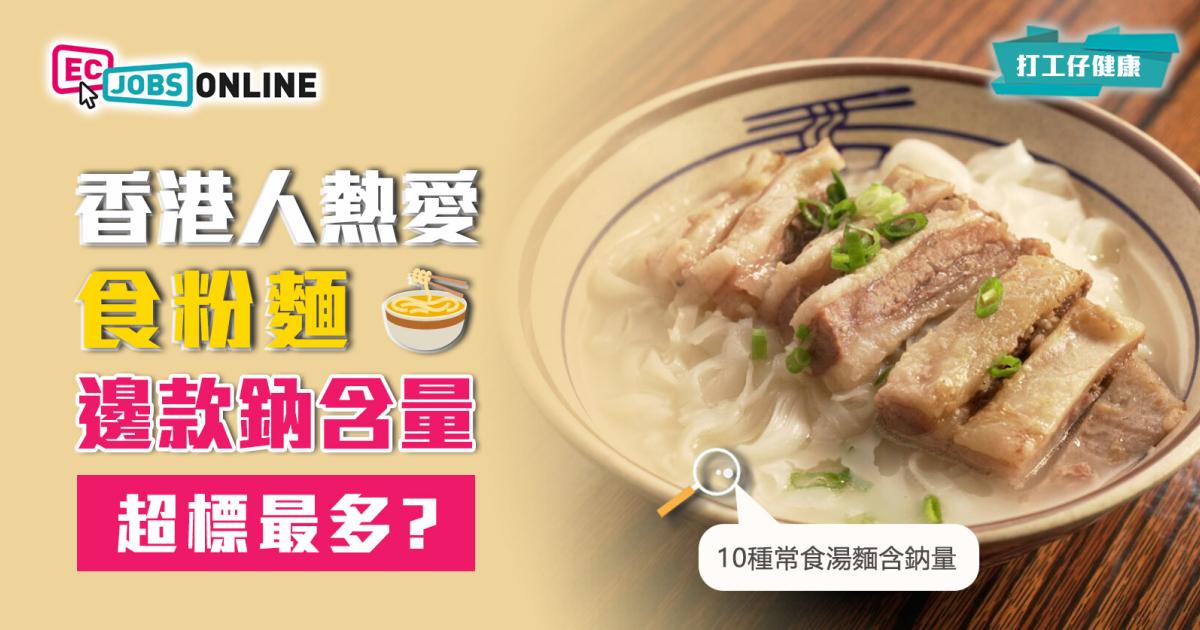 【打工仔健康】香港人熱愛食粉麵 邊款鈉含量超標最多?