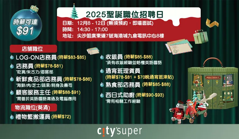 citysuper招聘日(12月)